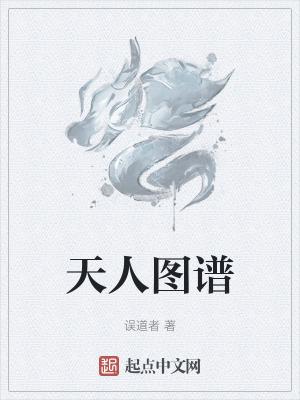 天人圖譜(誤道者)全文免費閱讀最新章節 - 178小說網