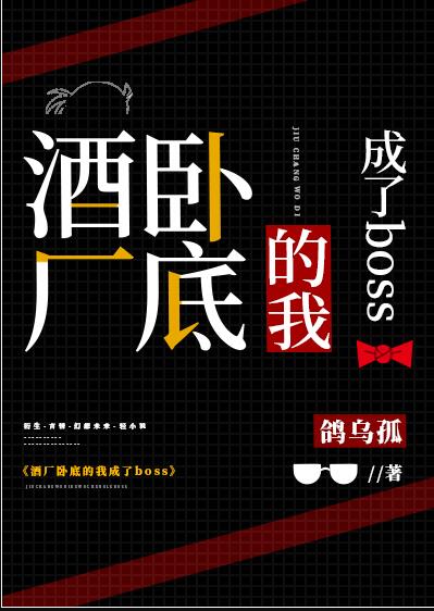 酒廠臥底的我成了boss(鴿烏孤)全文免費閱讀最新章節 - 178小說網