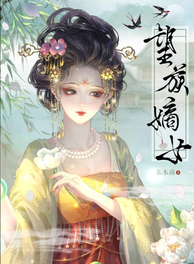 望族嫡女(春未綠)全文免費閱讀最新章節 - 178小說網