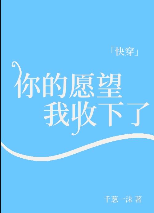 你的願望我收下了[快穿](千蔥一沫)全文免費閱讀最新章節 - 178小說網