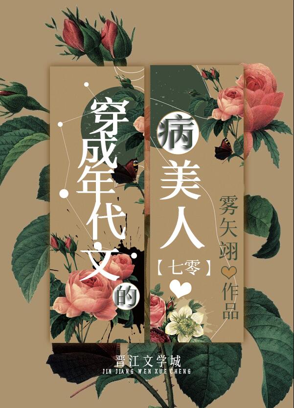 穿成年代文的病美人[七零](霧矢翊)全文免費閱讀最新章節 - 178小說網