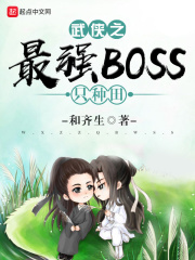 武俠之最強BOSS隻種田