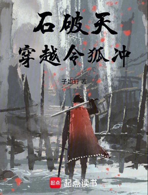 石破天穿越令狐衝(子如珩)全文免費閱讀最新章節 - 178小說網