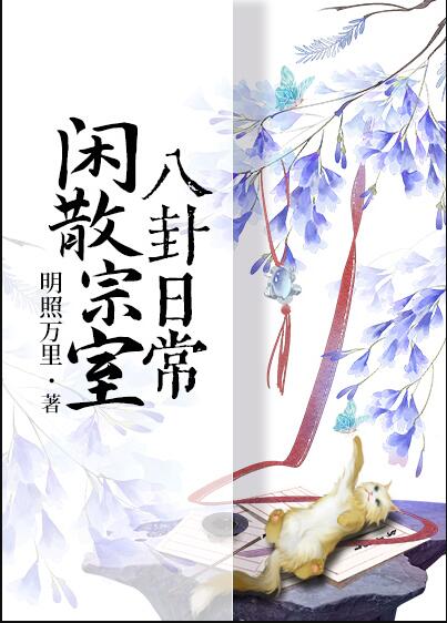 閒散宗室八卦日常(明照萬裡)全文免費閱讀最新章節 - 178小說網