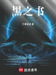 黑之書(萬事皆虛)全文免費閱讀最新章節 - 178小說網