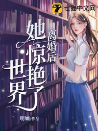 離婚後她驚豔了世界(明嫿)全文免費閱讀最新章節 - 178小說網