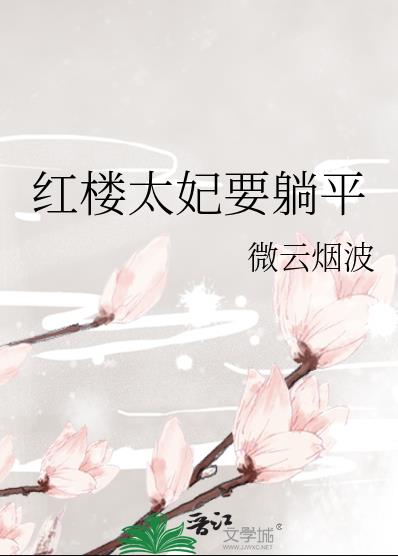 紅樓太妃要躺平(微雲煙波)全文免費閱讀最新章節 - 178小說網