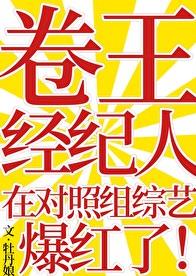 卷王經紀人在對照組綜藝爆紅了(牡丹娘)全文免費閱讀最新章節 - 178小說網