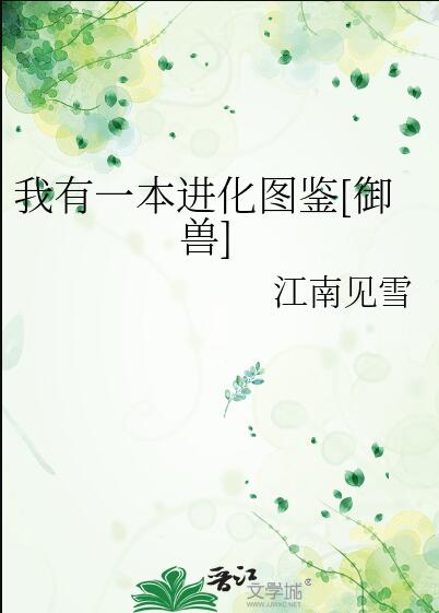 我有一本進化圖鑒[禦獸](江南見雪)全文免費閱讀最新章節 - 178小說網