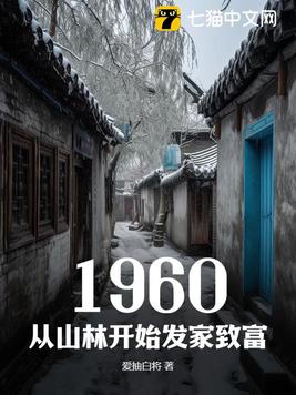 1960 從山林開始發家致富