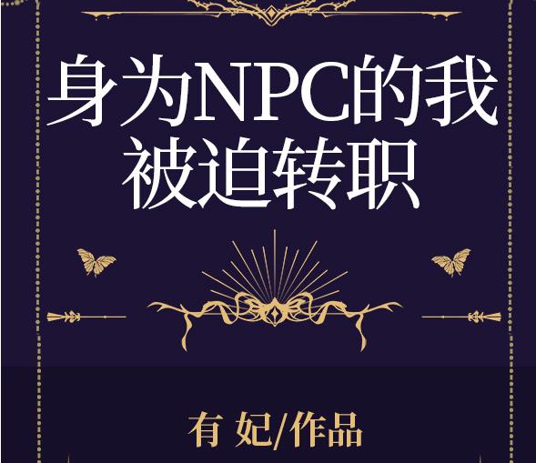 身為NPC的我被迫轉職[全息](有妃)全文免費閱讀最新章節 - 178小說網