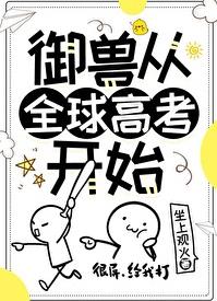 禦獸從全球高考開始(坐上觀火)全文免費閱讀最新章節 - 178小說網