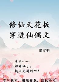 修仙天花板穿進仙偶文(霜雪明)全文免費閱讀最新章節 - 178小說網