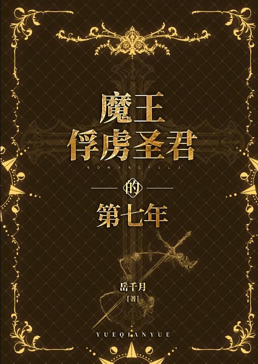 魔王俘虜聖君的第七年(嶽千月)全文免費閱讀最新章節 - 178小說網